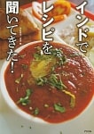 インドでレシピを聞いてきた！の商品写真