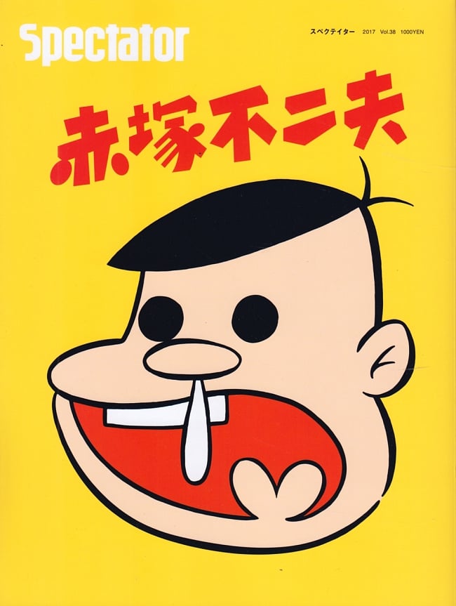 【38号】Spectator 2017年春 - 赤塚不二夫の写真Spectator,スペクテイター,ニューエイジ,雑誌