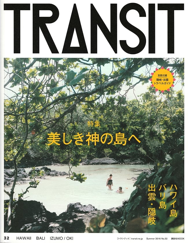 ＴＲＡＮＳＩＴ（トランジット）３２美しき神の島へ　ハワイ島／バリ島／出雲・隠岐の写真1枚目です。表紙です秘境,写真集,旅,未知,神秘,ゲテモノ