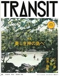 ＴＲＡＮＳＩＴ（トランジット）３２美しき神の島へ　ハワイ島／バリ島／出雲・隠岐の商品写真