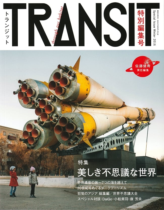 ＴＲＡＮＳＩＴ（トランジット）佐藤健寿　特別編集号　美しき不思議な世界の写真秘境,写真集,旅,未知,神秘,ゲテモノ