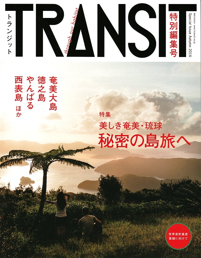 ＴＲＡＮＳＩＴ（トランジット）特別編集号　美しき奄美・琉球　-秘密の島旅へ-の写真1枚目です。表紙です。島に沈む夕日はいつも見る夕日とはちょっと違います。秘境,写真集,旅,未知,神秘,ゲテモノ