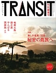 ＴＲＡＮＳＩＴ（トランジット）特別編集号　美しき奄美・琉球　-秘密の島旅へ-の商品写真