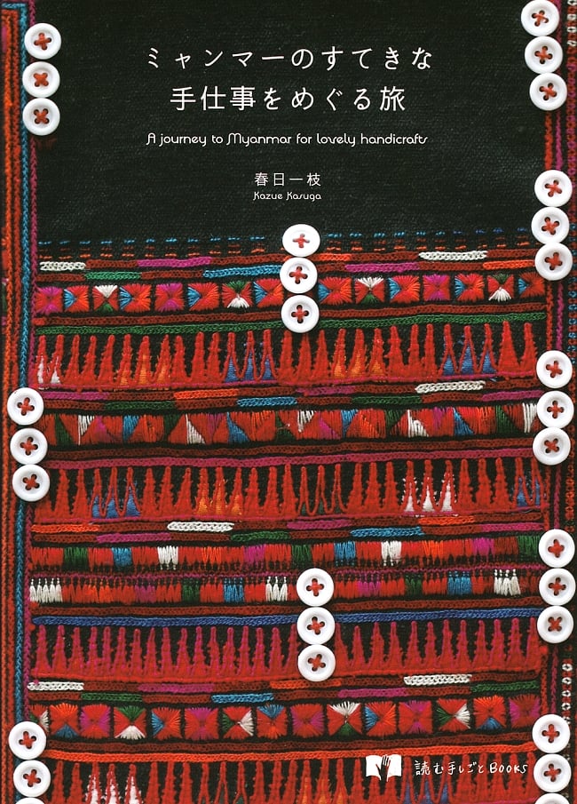 ミャンマーのすてきな手仕事をめぐる旅の写真1枚目です。表紙ですミャンマー,手仕事,刺繍,織物