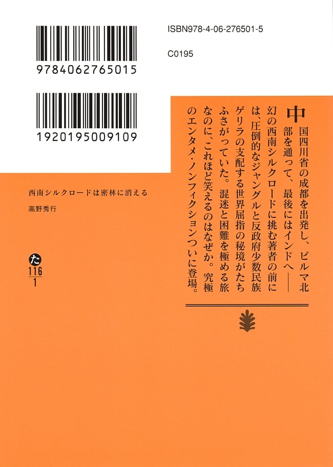 西南シルクロードは密林に消える 2 - 裏表紙です