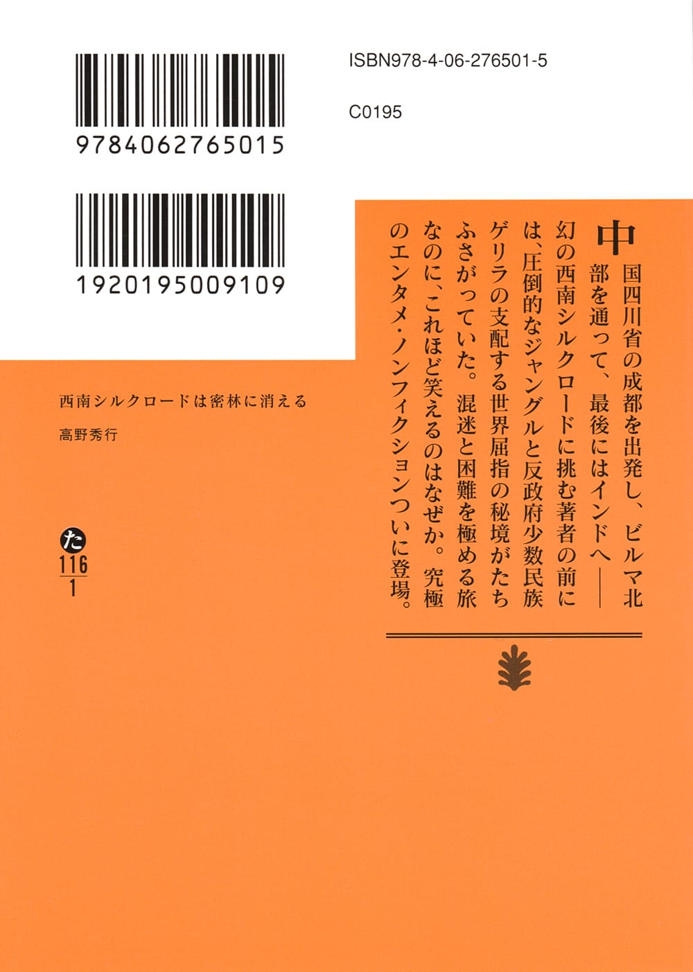 西南シルクロードは密林に消える の通販 Tirakita Com