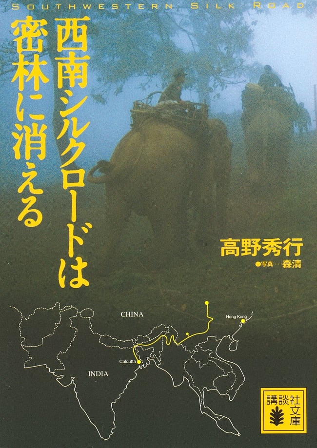 西南シルクロードは密林に消えるの写真