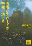 西南シルクロードは密林に消えるの商品写真