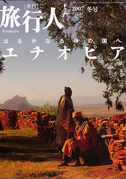 エチオピア 【旅行人2007冬】(TRMAG-47)