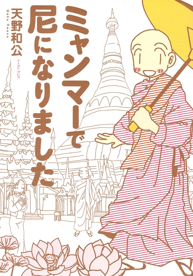 ミャンマーで尼になりましたの写真仏教,ミャンマー,マンガ,宗教,出家,尼
