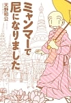 ミャンマーで尼になりましたの商品写真