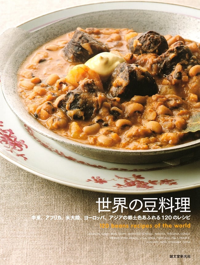 世界の豆料理の写真豆,ビーンズ,レシピ,料理,本