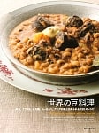 世界の豆料理の商品写真