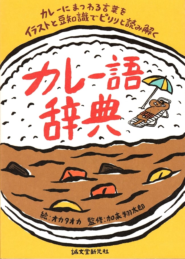 カレー語辞典の写真カレー,カリー,言葉,コラム,料理,本