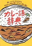 カレー語辞典の商品写真