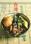 台湾かあさんの味とレシピの商品写真