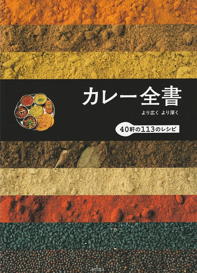 カレー全書の写真1枚目です。本格カレー,レシピ,カレー,スパイス,本