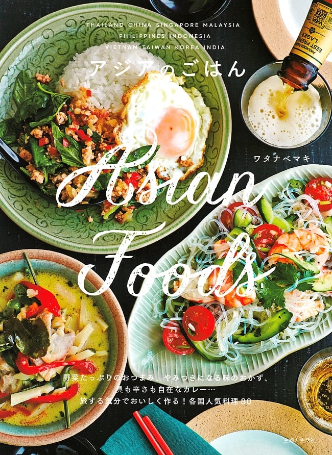 アジアのごはん Asian Foodsの写真1枚目です。アジア,エスニック,料理,レシピ,本
