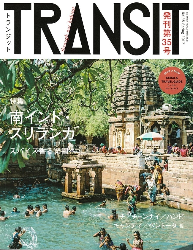 ＴＲＡＮＳＩＴ（トランジット）発刊35号 特集 南インド・スリランカの写真1枚目です。秘境,写真集,旅,未知,神秘,ゲテモノ,本