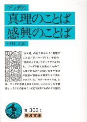 ブッダの真理のことば　感興のことばの商品写真