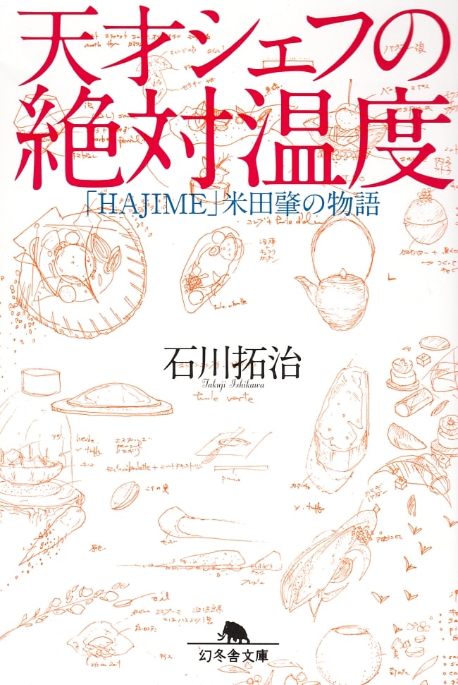 天才シェフの絶対温度の商品写真 1枚目 表紙