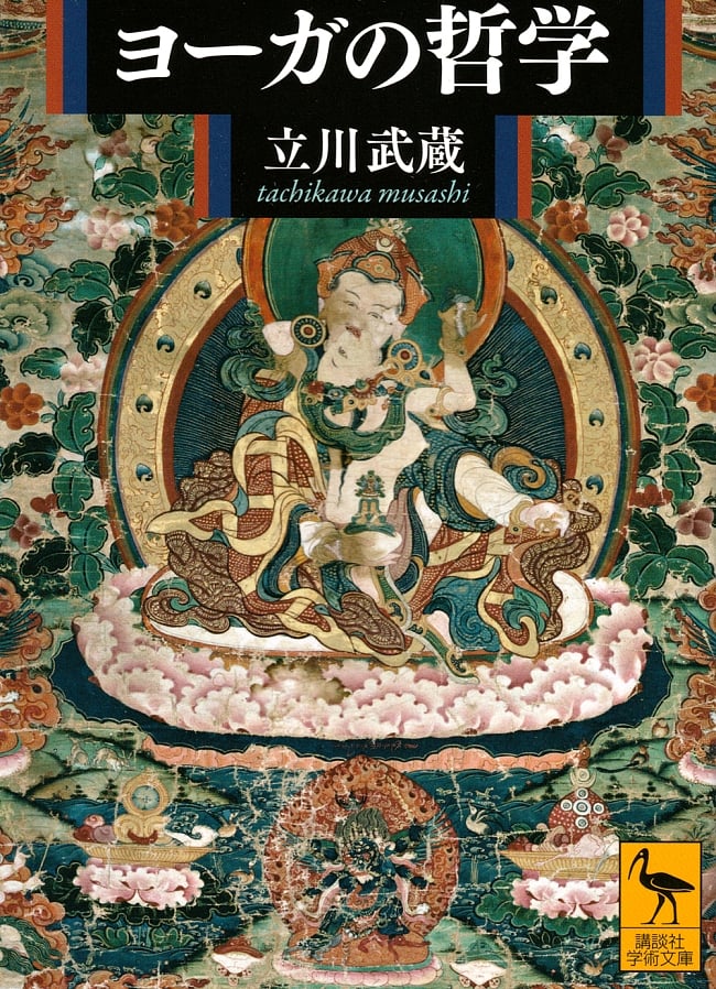 ヨーガの哲学の写真インド,ヨーガ,古典文学,宗教,哲学,物語