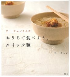 ウー・ウェンさんのおうちで食べよう、クイック麺の商品写真