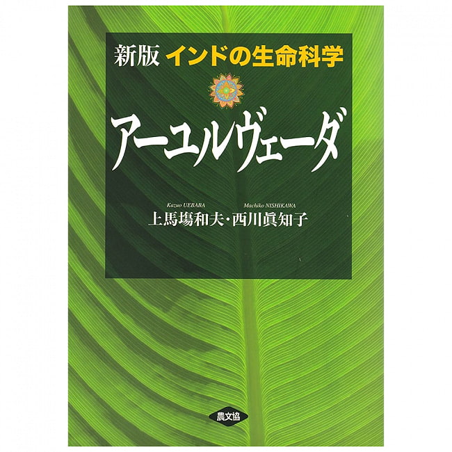 アーユルヴェーダの写真1枚目です。表紙インド,アーユルヴェーダ,スパイス,生命科学