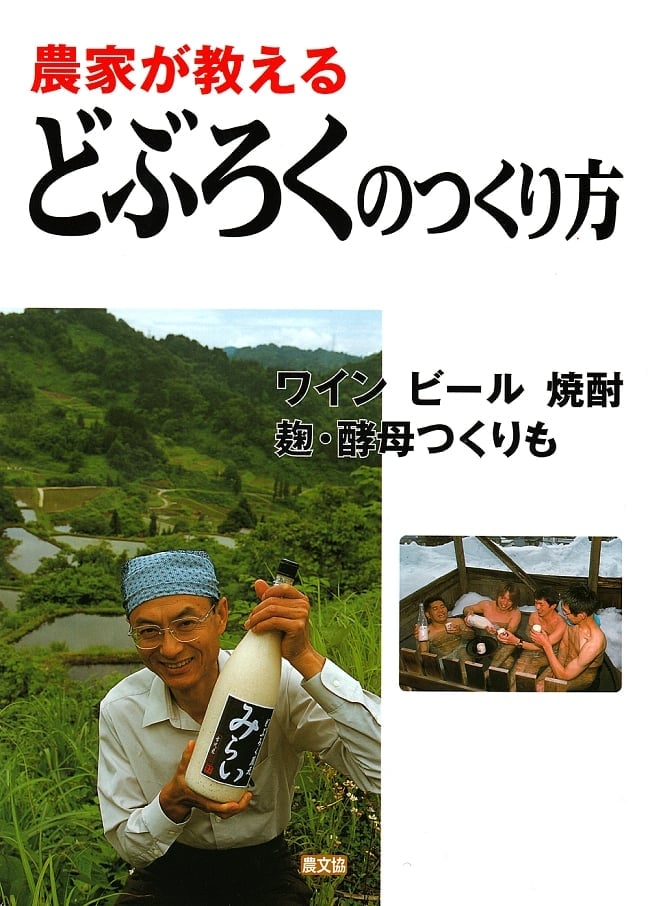 農家が教える　どぶろくのつくり方の写真どぶろく,発酵,ワイン,ビール