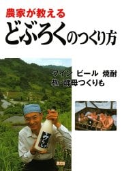 農家が教える　どぶろくのつくり方の商品写真