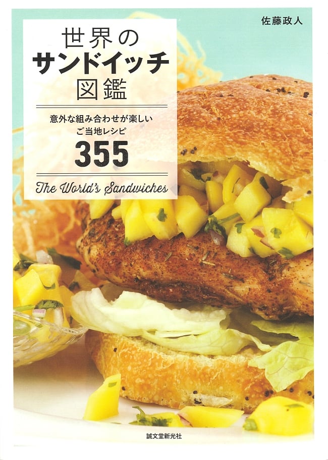 世界のサンドイッチ図鑑の写真1枚目です。表紙料理,サンドイッチ,ご当地レシピ,パン