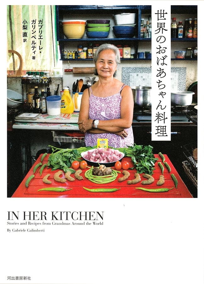 世界のおばあちゃん料理の写真1枚目です。表紙料理,レシピ,おばあちゃん,郷土料理
