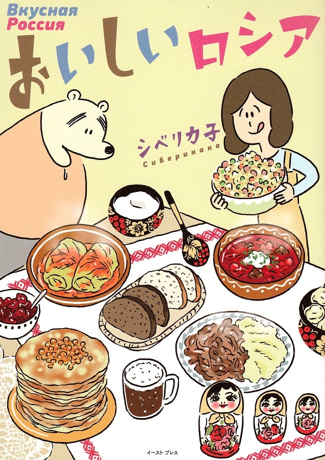 おいしいロシア の写真ロシア,料理,マンガ,レシピ,エッセイ