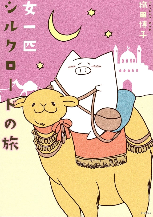 女一匹シルクロードの旅 の写真シルクロード,料理,マンガ,レシピ,エッセイ