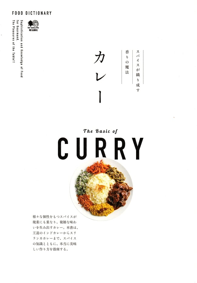 FOOD DICTIONARY　カレーの写真1枚目です。表紙カレー,辞書,エッセイ,レシピ