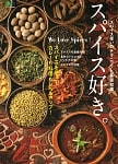 スパイス好き。