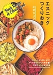 エスニックつくりおき