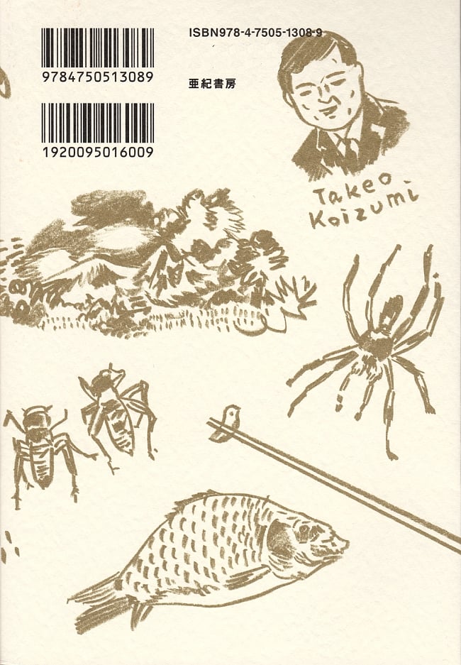 小泉武夫のミラクル食文化論 2 - 裏表紙