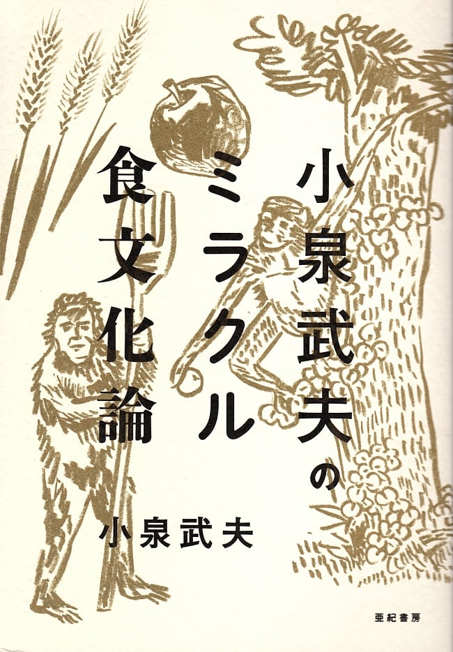 小泉武夫のミラクル食文化論の写真1枚目です。表紙ゲテモノ,小泉武夫,食文化論,料理