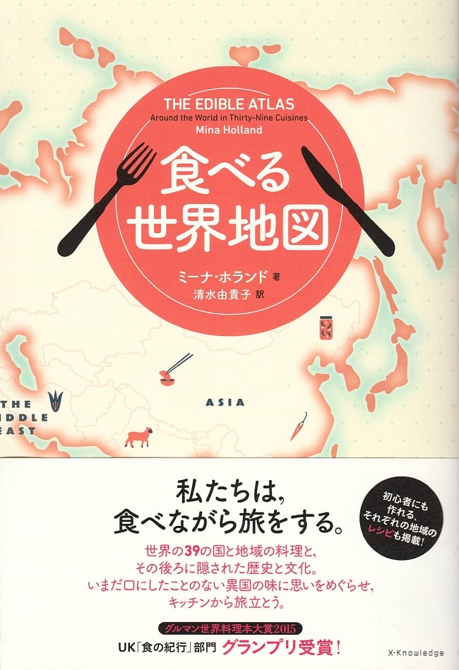 食べる世界地図の写真1枚目です。表紙料理,レシピ,コラム,エッセイ,世界地図