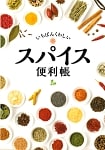 いちばんくわしいスパイス便利帳