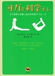 ヨガを科学する
