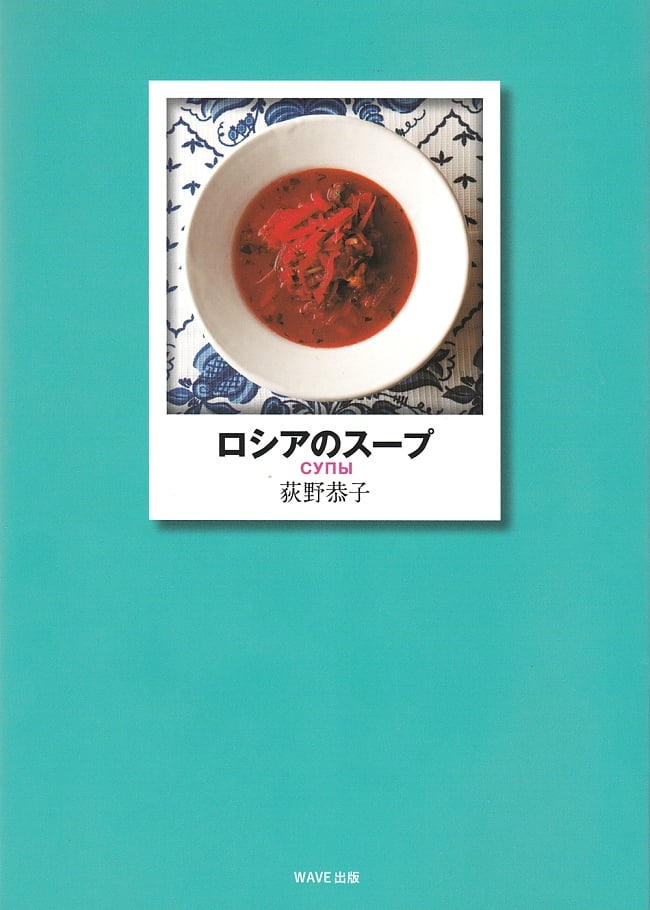 ロシアのスープの写真1枚目です。表紙ロシア,料理,レシピ,エッセイ