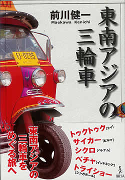 東南アジアの三輪車(TRMAG-52)