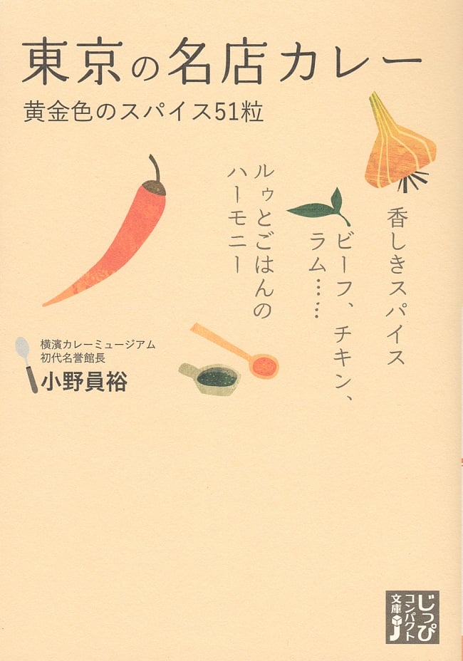 東京の名店カレーの写真1枚目です。表紙カレー,東京,ガイド,まぼろしのレシピ