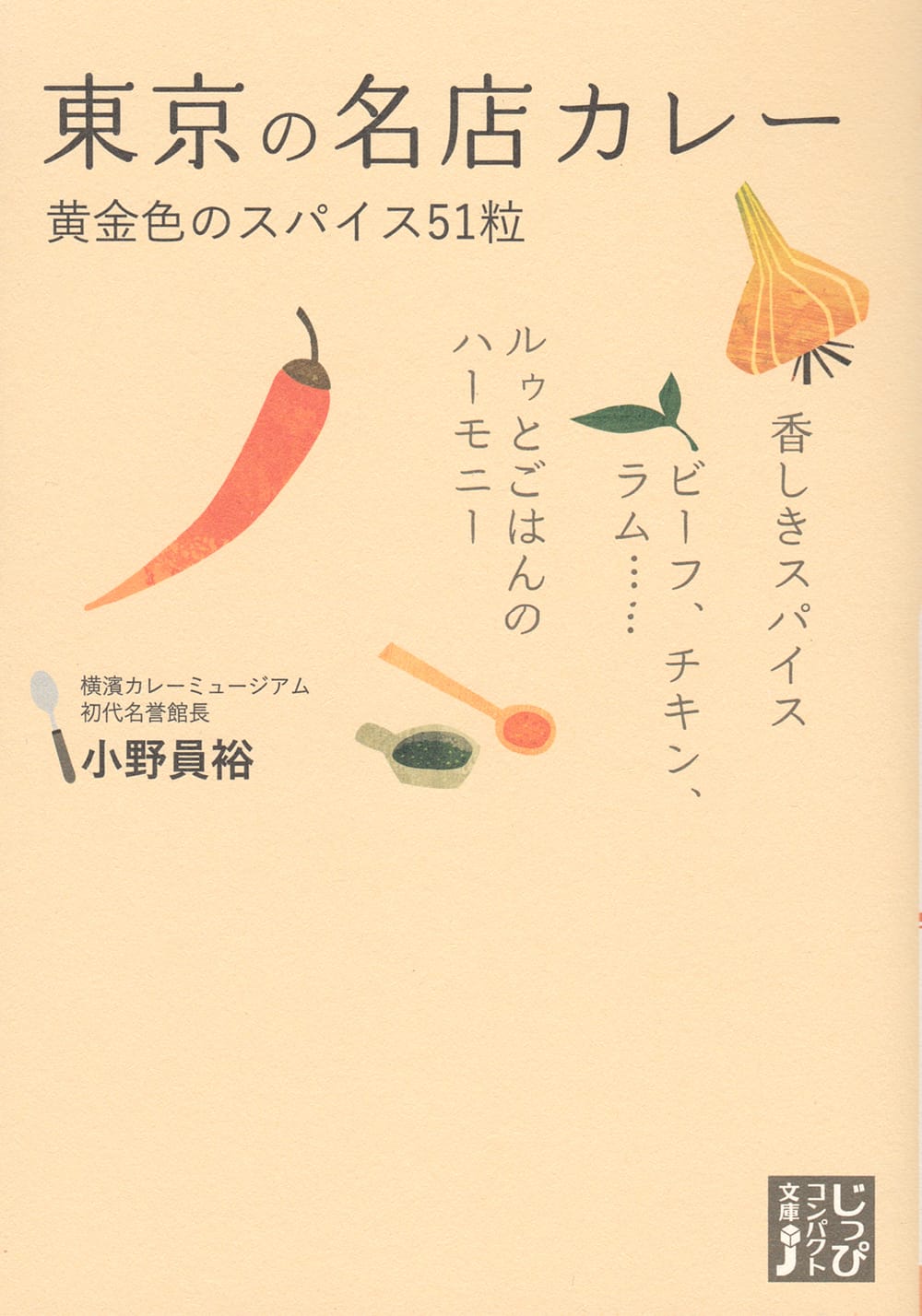 東京の名店カレー / ガイド まぼろしのレシピ 実業之日本社（ジツギョウノニホンシャ） インド 印刷物 ステッカー ポストカード ポスタ