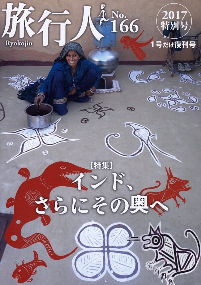 インド、さらにその奥へ【旅行人2017 特別号】の写真旅行人、バックパッカー　本,雑誌,旅の本