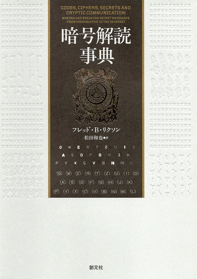 暗号解読辞典の写真暗号,解読,本,創元社