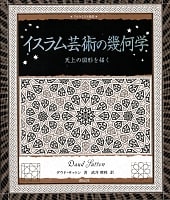 イスラム芸術の幾何学の商品写真