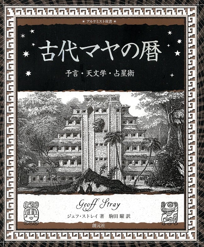 古代マヤの暦-予言・天文学・占星術の写真1枚目です。表紙創元社,本,マヤ,予言,